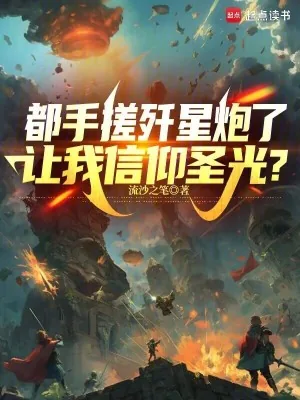 《都手搓歼星炮了，让我信仰圣光？》小说封面
