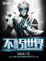 《不朽世界》小说封面