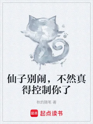 《仙子别闹，不然真得控制你了》小说封面