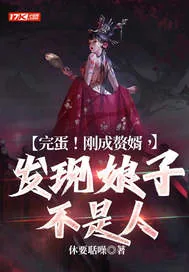 《完蛋！刚成赘婿，发现娘子不是人》小说封面