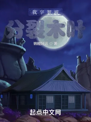 《我宇智波：分裂木叶》小说封面