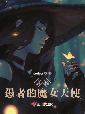 《诡秘：愚者的魔女天使》小说封面