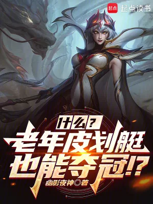 《联盟：什么？几个老头也能夺冠？》小说封面