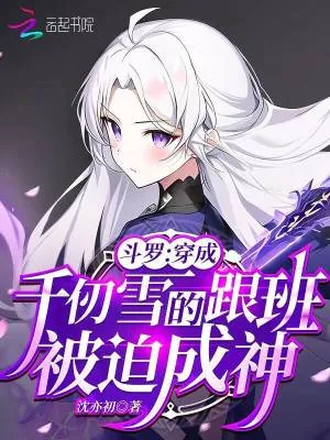 《斗罗：穿成千仞雪跟班，被迫成神》小说封面