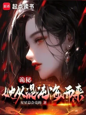 《诡秘：她从混沌海而来》小说封面