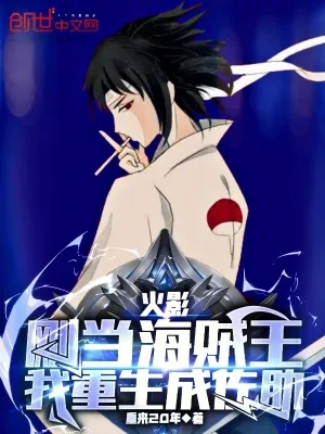 《火影：刚当海贼王，我重生成佐助》小说封面