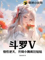 《斗罗V：悟性逆天，开局小舞疯狂贴贴》小说封面