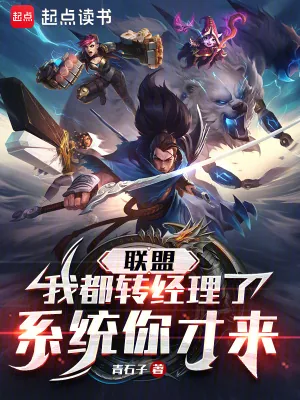 《联盟：我都转经理了，系统你才来》小说封面