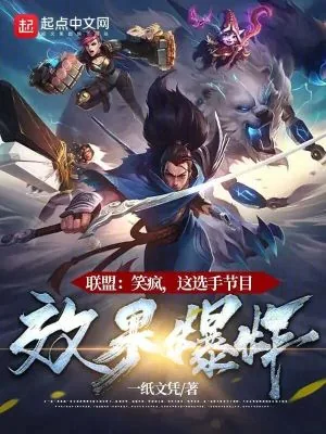 《联盟：笑疯，这选手节目效果爆炸》小说封面