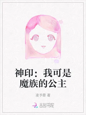 《神印：我可是魔族的公主》小说封面