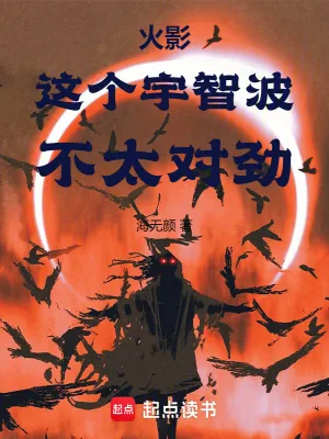 《火影：这个宇智波，不太对劲》小说封面