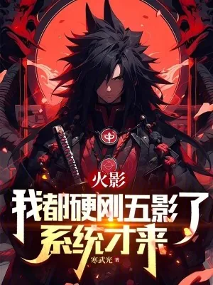 《火影：我都硬刚五影了，系统才来》小说封面