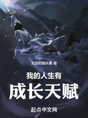 《我的人生有成长天赋》小说封面