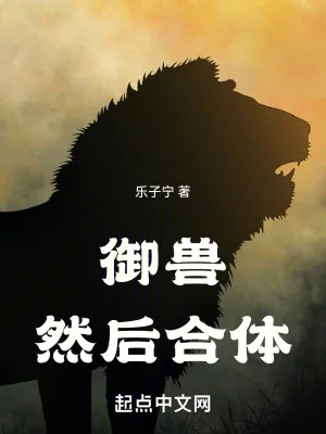 《御兽，然后合体》小说封面