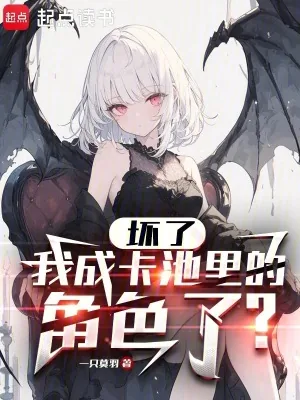 《坏了，我成卡池里的角色了？》小说封面