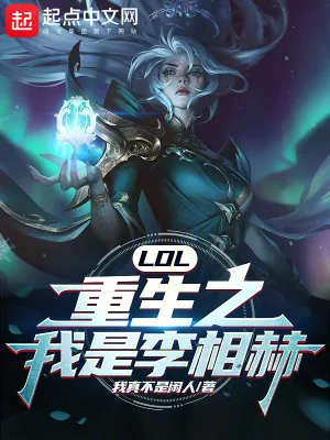 《LOL：重生之我是李相赫！》小说封面