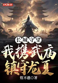 《长城守望：我携武庙镇守龙夏》小说封面