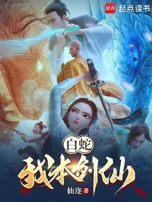 《白蛇:我本剑仙》小说封面