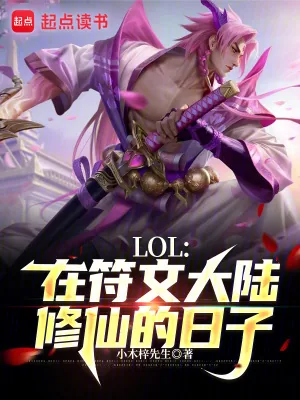 《LOL：在符文大陆修仙的日子》小说封面
