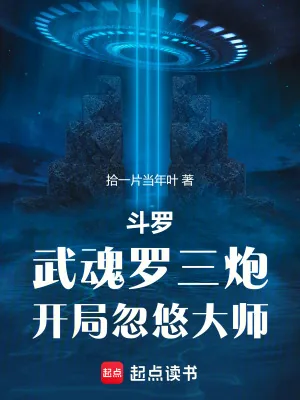 《斗罗：武魂罗三炮，开局忽悠大师》小说封面