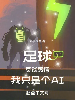《足球：莫谈感情，我只是个AI》小说封面