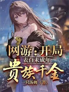 《网游：开局表白未成年贵族千金》小说封面