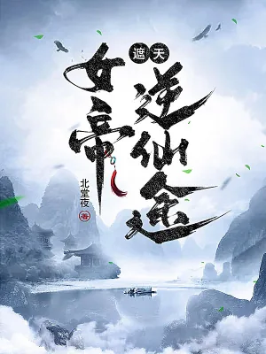 《遮天：女帝逆仙途》小说封面