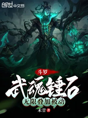 《斗罗：武魂锤石，无限叠加被动》小说封面