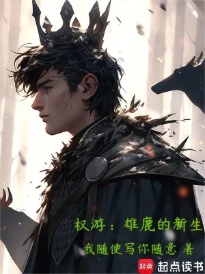 《权游：雄鹿的新生》小说封面