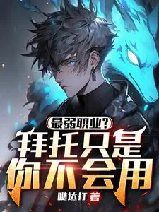 《最弱职业？拜托只是你不会用》小说封面