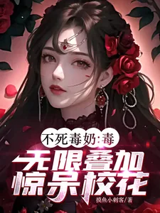 《不死毒奶：毒无限叠加，惊呆校花》小说封面