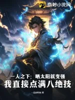 《一人之下：晒太阳就变强？我直接点满八绝技》小说封面