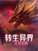 《转生异界：龙皇系统》小说封面