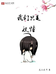 《我们只是妖怪》小说封面