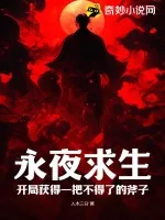 《永夜求生：开局获得一把不得了的斧子》小说封面