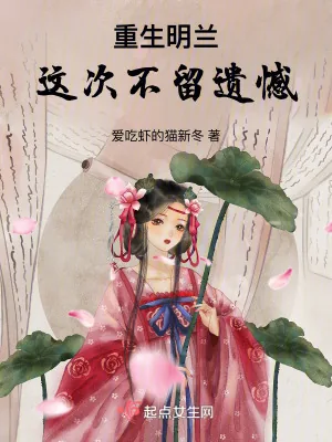 《重生明兰，这次不留遗憾！》小说封面
