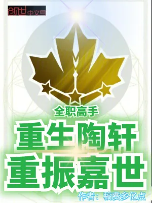 《全职高手：重生陶轩，重振嘉世》小说封面