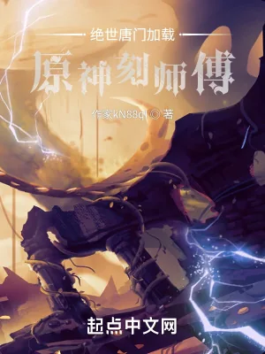 《绝世唐门加载原神刻师傅》小说封面