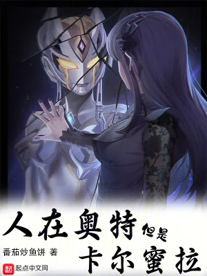 《人在奥特，但是卡尔蜜拉》小说封面
