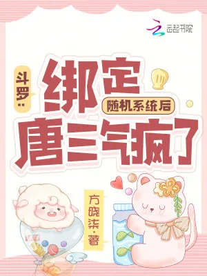 《斗罗：绑定随机系统后唐三气疯了》小说封面