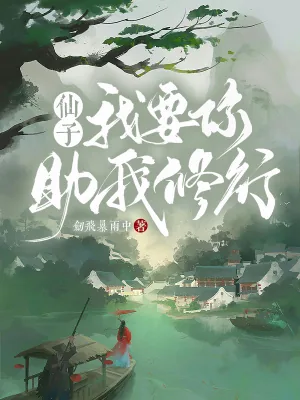 《仙子，我要你助我修行！》小说封面