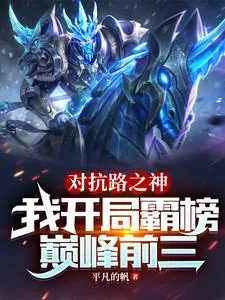 《对抗路之神，我开局霸榜巅峰前三》小说封面