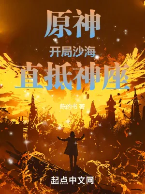 《原神：开局沙海，直抵神座》小说封面