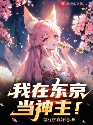 《我在东京当神主！》小说封面
