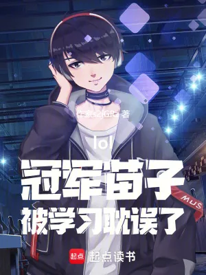 《lol：冠军苗子，被学习耽误了》小说封面