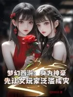 《梦幻西游：身为神豪，先让女玩家泛滥成灾！》小说封面