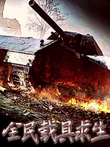 《全民载具求生，我有无限赋予能力》小说封面
