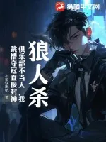 《狼人杀:俱乐部不当人,我跳槽夺冠直接封神》小说封面