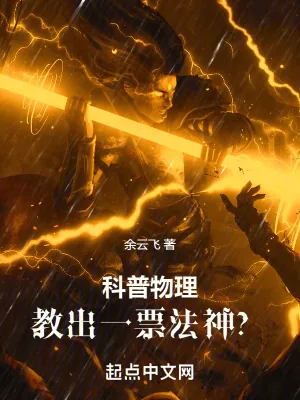 《科普物理，教出一票法神？》小说封面