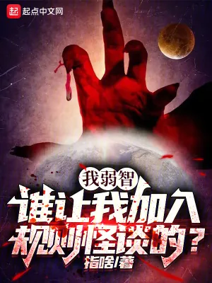 《我弱智，谁让我加入规则怪谈的？》小说封面